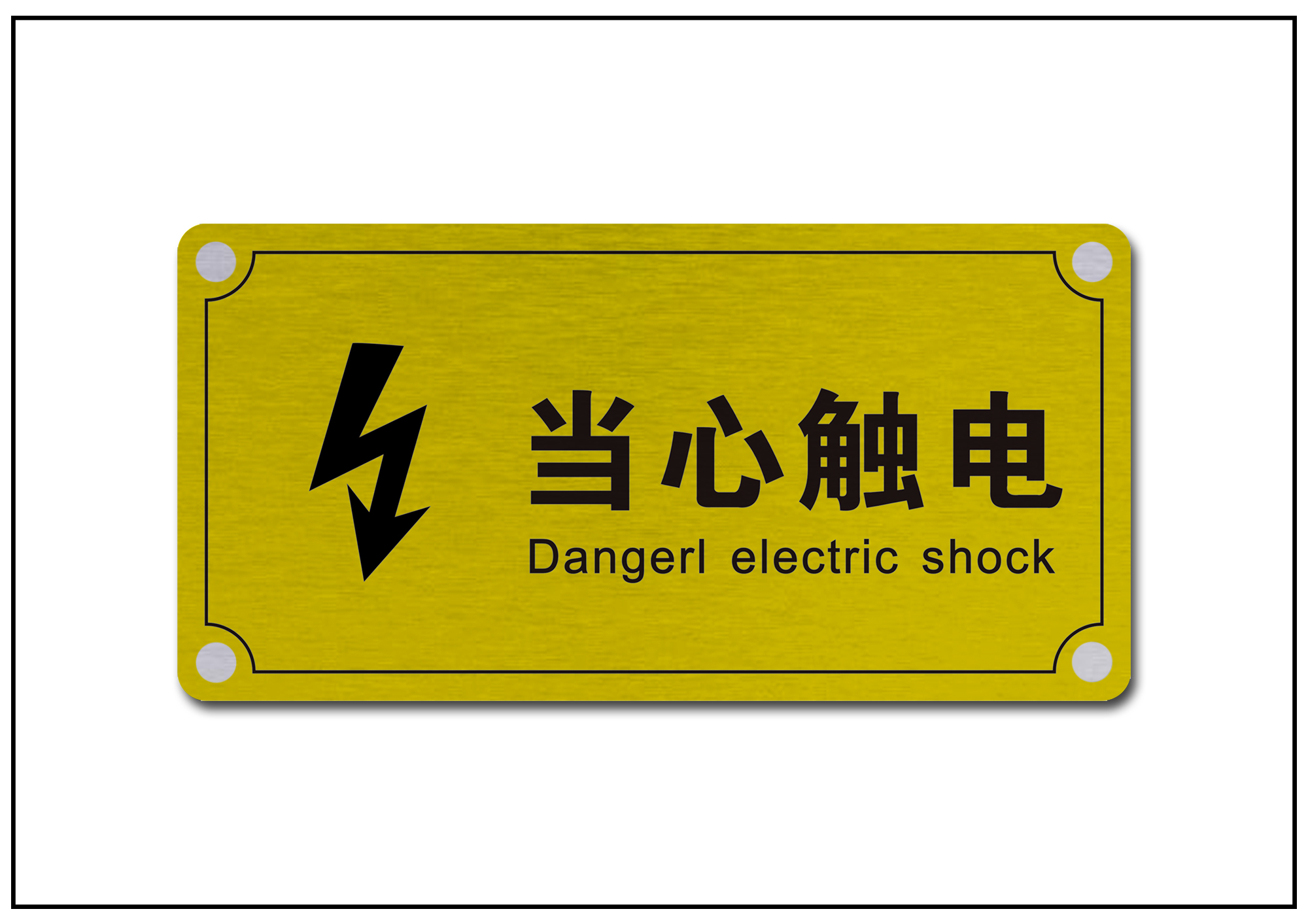 當心安全用電標牌